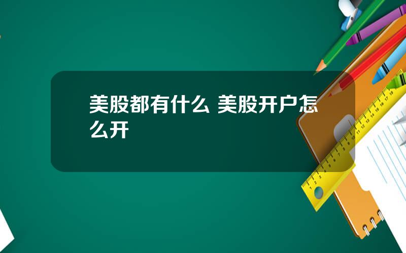 美股都有什么 美股开户怎么开